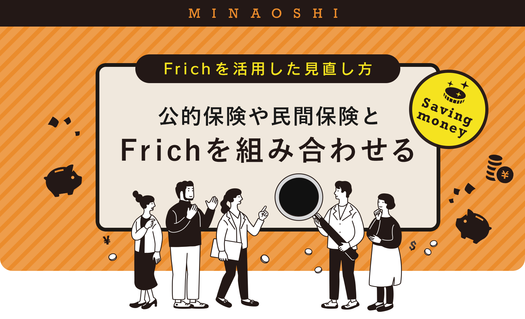 公的保険や民間保険とFrichを組み合わせた、保険の見直し方。 | Frich