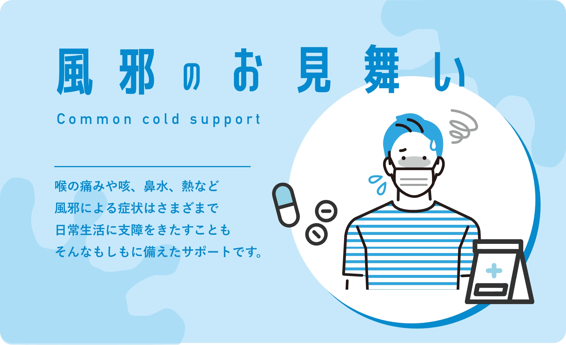 風邪のお見舞い
