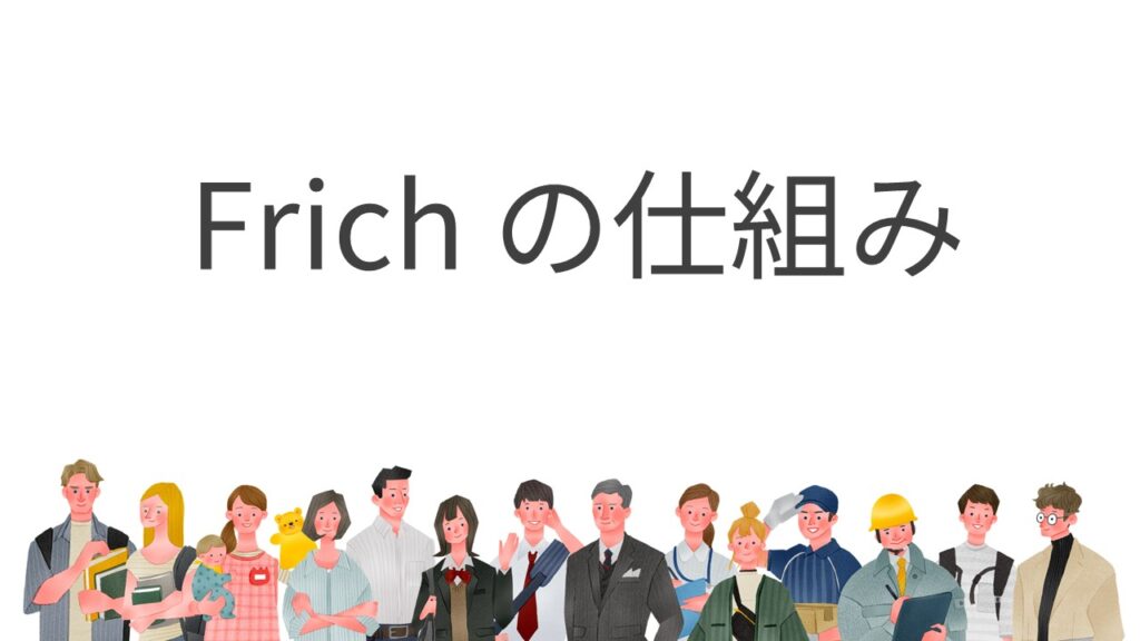 Frichの仕組み